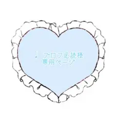 ♩ プロフ必読　様　専用ページ