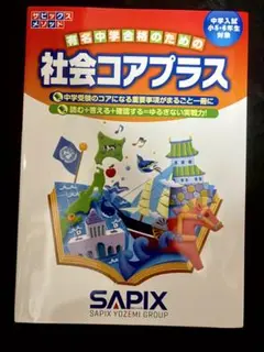 社会コアプラス