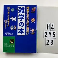 時間を忘れるほど面白い雑学の本 H4-112Y528