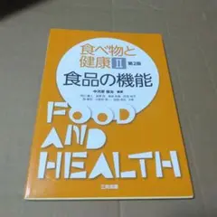 食べ物と健康 2