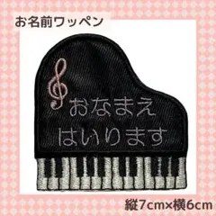 ピアノおなまえワッペン 縦7cm×横6cm