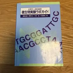 ビギナーのための微生物実験ラボガイド