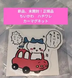 【最安値！】ちいかわ　ハチワレ　エンジョイドライブ　ねこバンバン　カーマグネット