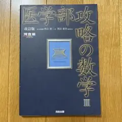 医学部攻略の数学 III 改訂版