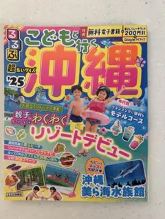 こどもと行く沖縄 '25