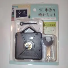 手作り時計キット