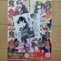 V 鬼の花嫁 1~4巻 4冊セット 特典付き