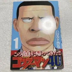 ゴリラーマン40 1巻