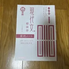 現代文 演習 要約ノート 標準編