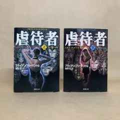 虐待者 上下 　フリーマントル　2冊セット