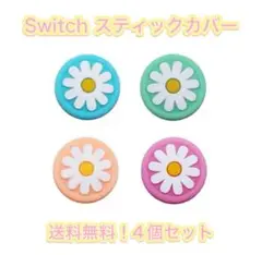 (B39)匿名配送・Switch スティックカバー 4個セット デイジ花柄