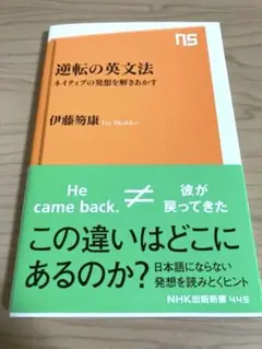 逆転の英文法 ネイティブの発想を解きあかす