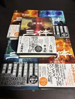 三体　全巻