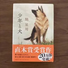 少年と犬 馳星周著 第163刷