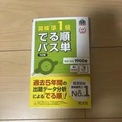 英検準1級でる順パス単 文部科学省後援