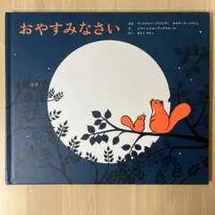 絵本 おやすみなさい