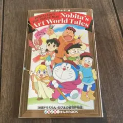 【非売品】映画ドラえもん　のび太の絵世界物語　入場特典　匿名配送