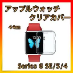 *アップルウォッチ Apple Watch クリアカバー 44㎜ 全面保護