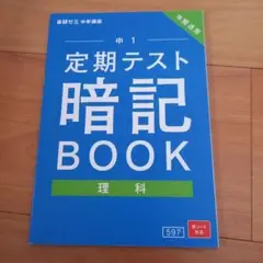 進研ゼミ　定期テスト暗記BOOK 理科 中1