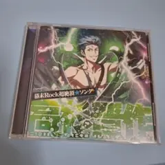 幕末Rockエクスタシーソング　高杉晋作