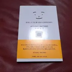 さびしくてたまらないときのために　俣野 温子