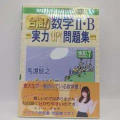 合格!数学Ⅱ・B実力UP!問題集 改訂7