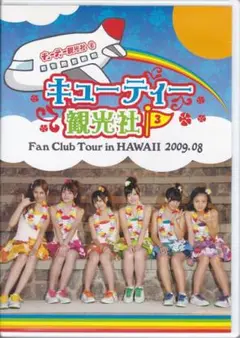 【特価】℃-ute『キューティー観光社3 ファンクラブツアーinハワイ』FC限定