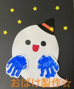 製作キット保育　壁面ハロウィン　壁面おばけ　保育　壁面　クラフト　壁面10月