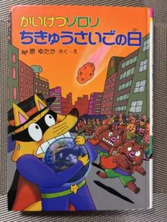 かいけつゾロリ　ちきゅうさいごの日