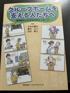 グループホームを支える人たちへ 認知症の人たちからのメッセージ
