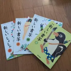 新しい書写 2.3.4.5 （4冊セット）