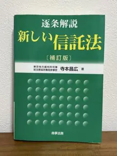 逐条解説新しい信託法 逐条解説新しい信託法 | 寺本 昌広 |本 | 通販 | Amazon