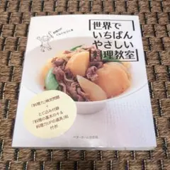 世界でいちばんやさしい料理教室
