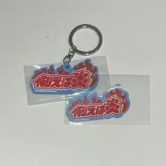 よしもと オールマンゲキTOKYO ラバーキーホルダー 例えば炎