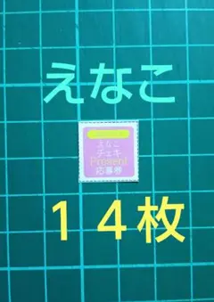 １４枚　応募券　えなこ　直筆サイン入りチェキ　抽プレ　ヤングチャンピオン１７号