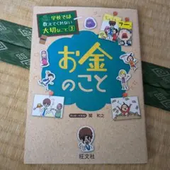 お金のこと 学校では教えてくれない大切なこと3