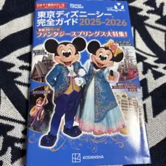 東京ディズニーシー完全ガイド 2025-2026 旅行　ディズニー