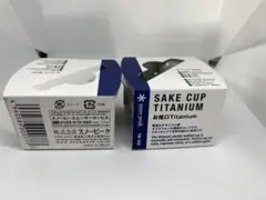 snow peak スノーピーク お猪口 Titanium 2個セット