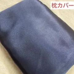 ミルキータッチ 枕カバー サイズ43cm×63cm ブラック