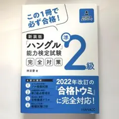 新装版「ハングル」能力検定試験準2級完全対策