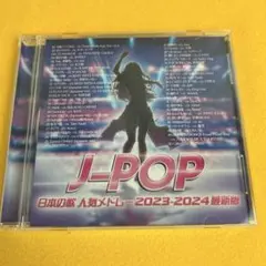 J-POP 日本の歌 人気メドレー 2023-2024 最新版 オムニバスCD