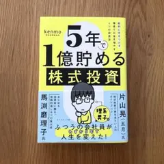 5年で1億貯める株式投資 : 給料に手をつけず爆速でお金を増やす4つの投資法