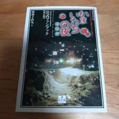PS かまいたちの夜 特別篇 公式ファンブック【改訂版】はがき付
