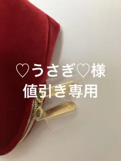 ♡うさぎ♡様