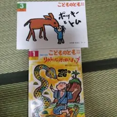 こどものとも 年中向き　2冊セット