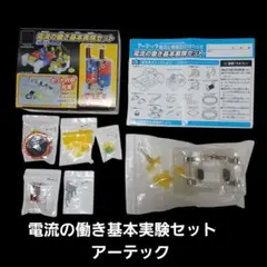 電流の働き基本実験セット　アーテック　新品未使用