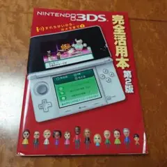 NINTENDO3DS完全活用本 : すれちがいから、カメラまで