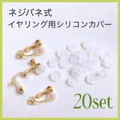 (P24)B・イヤリング用 シリコンカバー ネジバネ式 20個