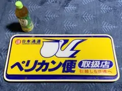 ペリカン便の看板 非売品