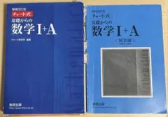 チャート式基礎からの数学1+A 増補改訂版